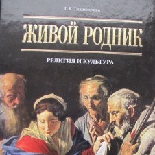 Книга Г.Я. Тихомировой «Живой родник»
