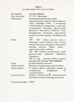 Svetlanas Ivanovas anketa enciklopēdijai «Кто есть кто в Латвии»