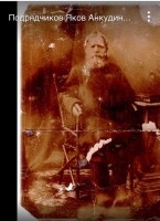   Akindina Podrjadčikova dēls - Jakovs Podrjadčikovs
