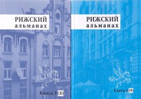 Содержание Рижского альманаха №3 и 4 за 2014 год
