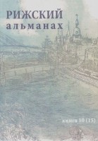 Рижский альманах № 10 (15)
