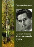 Svetlanas Andrejevas grāmata «Николай Андреев. Жизненный путь»