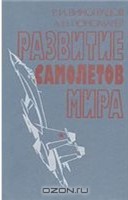 Ростислав Виноградов соавтор книги «Развитие самолетов мира».