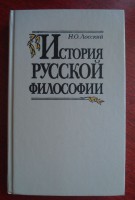 Н. Лосский. История русской философии