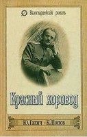 J. Gaļiča garstāsts «Sarkanā riņķadeja»