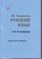 Маргарита Гаврилина. Русский язык в 4-5 классах. Книга для учителя