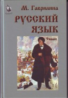 Margarita Gavriļina. Krievu valoda 9. klasei