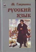 Маргарита Гаврилина. Русский язык в 9 классе. Учебник