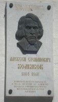 Мемориальная доска в память о А.С.Хомякове