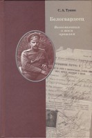Sergeja Tuņika grāmata «Baltgvards»