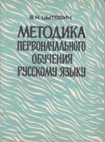 Vera Citoviča. Krievu valodas sākumapmācības metodika 