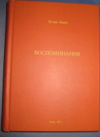 Книга воспоминаний Игоря Закке 