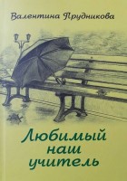 Книга Валентины Прудниковой, посвященная Аркадию Курмелёву