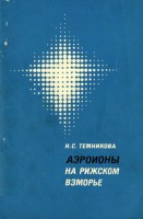 Н.С. Темникова. Аэроионы на Рижском взморье