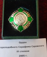 Орден преподобного Серафима Саровского