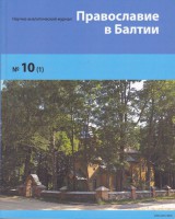 «Православие в Балтии» №10