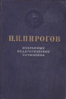 Избранные педагогические сочинения Н.И.Пирогова