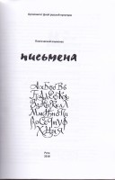 Титульный лист альманаха «Письмена» 