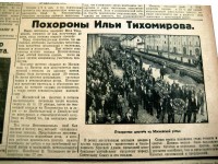 Похороны Ильи Тихомирова