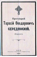 Virspriestera t. Tarasija Seredinska pimiņai