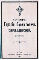 Памяти протоиерея о. Тарасия Серединского