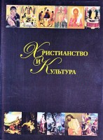 Христианство и культура