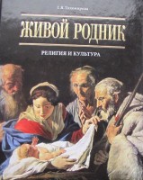 Книга Г.Я. Тихомировой «Живой родник»