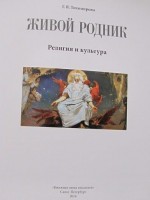 Титульный лист книги Г.Я. Тихомировой «Живой родник»