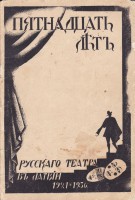 Rīgas Krievu teātra vēsture: 1921. - 1936.