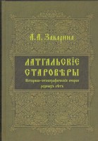 «Old Believers of Latgale»