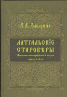 «Латгальские староверы»